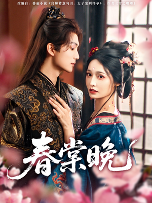 春棠晚(81集) 春棠晚(81集)大结局一气呵成