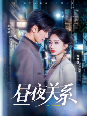 昼夜关系(68集) 昼夜关系(68集)深深爱上这部剧