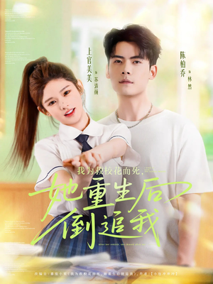 我为救校花而死她重生后倒追我(81集) 我为救校花而死她重生后倒追我(81集)在线播放