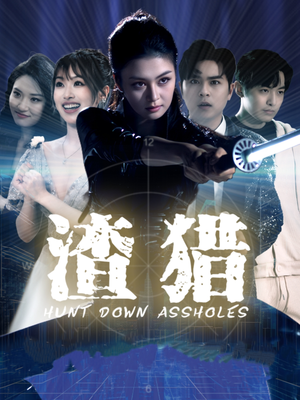 渣猎(30集) 渣猎(30集)超火短剧抢先看