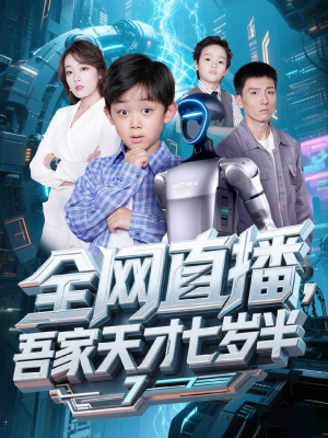 全网直播吾家天才七岁半(60集) 全网直播吾家天才七岁半(60集)民国短剧推荐