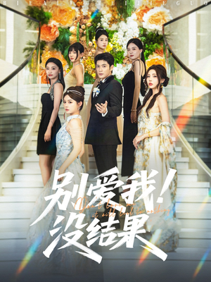 别爱我没结果(76集) 别爱我没结果(76集)免费看全集