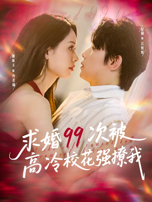 求婚99次被高冷校花强撩我(100集) 求婚99次被高冷校花强撩我(100集)百万短剧抢先看