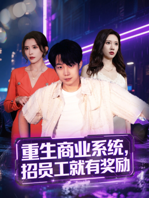 重生商业系统,招员工就有奖励(80集) 重生商业系统,招员工就有奖励(80集)免费全集短剧