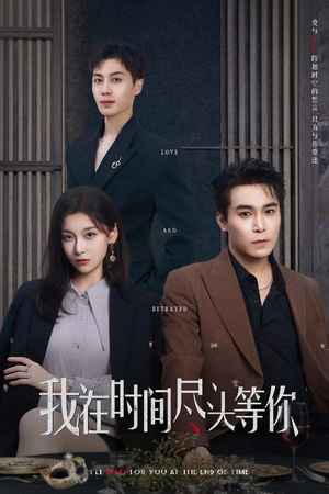 我在时间尽头等你(60集) 我在时间尽头等你(60集)大结局太过瘾了