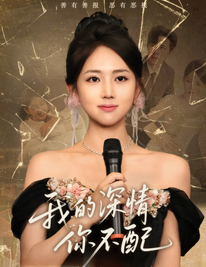 我的深情你不配(58集) 我的深情你不配(58集)全剧看到大结局