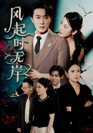 风起时无岸(58集) 风起时无岸(58集)短剧在哪里看