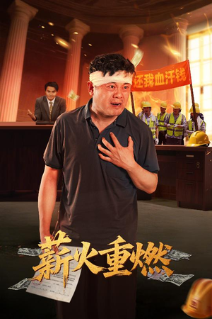 薪火重燃(60集) 薪火重燃(60集)360网盘观看