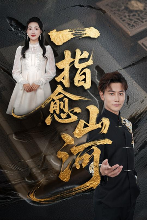 一指愈山河(71集) 一指愈山河(71集)短剧全集完整