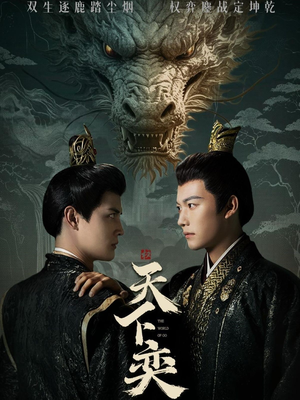 天下奕(90集) 天下奕(90集)火爆短剧抢先看