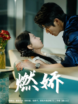 燃娇(81集) 燃娇(81集)好看的国产短剧