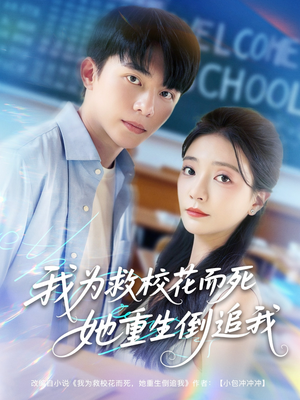 我为救校花而死她重生倒追我（81集）精彩短剧追不停