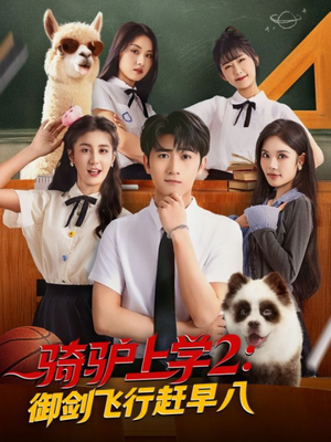 骑驴上学2御剑飞行赶早八（66集）精彩短剧来了