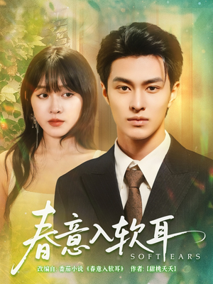 春意入软耳(73集) 春意入软耳(73集)在哪个app能看