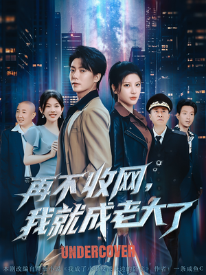 再不收网我就成老大了(80集) 再不收网我就成老大了(80集)热门短剧来袭