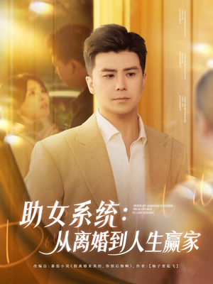 助女系统从离婚到人生赢家（80集）女主角是谁