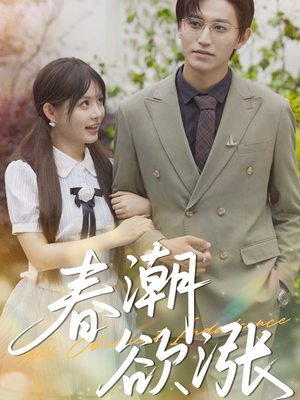 春潮欲涨（70集）民国短剧推荐