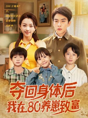 夺回身体后我在80养崽致富（94集）每日短剧推荐