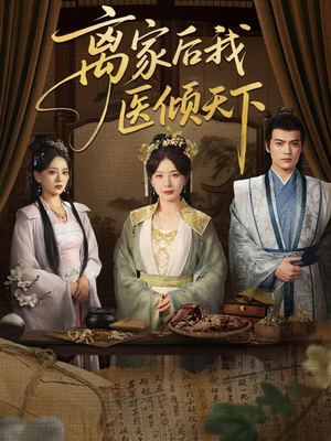 离家后我医倾天下（101集）精彩连连免费看