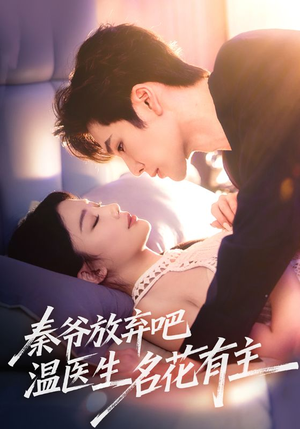 秦爷放弃吧温医生名花有主（56集）一起追短剧吧