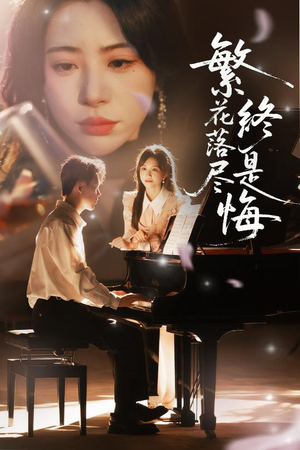 繁花落尽终是悔(70集) 繁花落尽终是悔(70集)热门火爆短剧