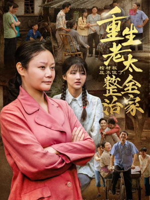 棺材板压不住了重生老太整治全家（79集）免费短剧大全
