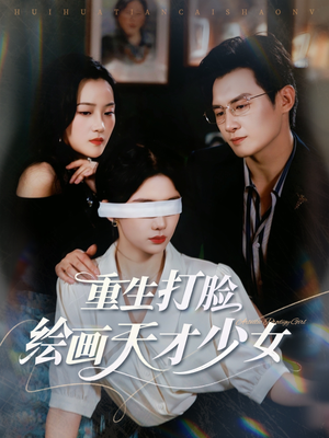 重生打脸绘画天才少女(61集) 重生打脸绘画天才少女(61集)短剧