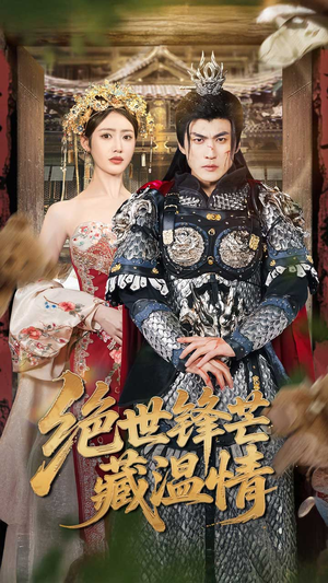 绝世锋芒藏温情（71集）无需充值尽情看