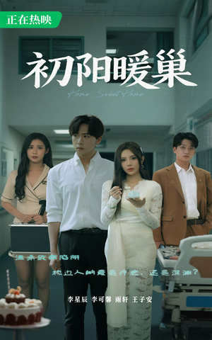 初阳暖巢(48集) 初阳暖巢(48集)今日短剧分享