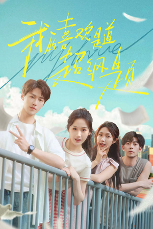 我的喜欢是道超纲题(50集) 我的喜欢是道超纲题(50集)最热短剧抢先看