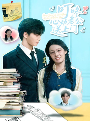 叮咚心动老公送上门（67集）全集免费观看