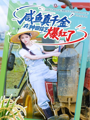 咸鱼真千金在种田综艺爆红了（60集）火爆短剧来袭