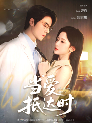 当爱抵达时（79集）夸克网盘在线看
