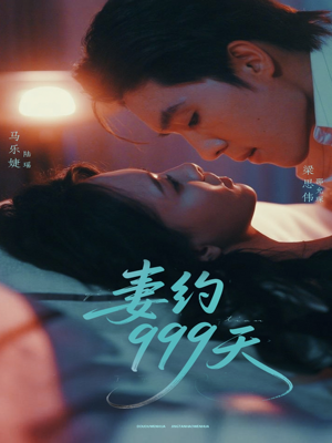 妻约999天（79集）免费短剧全集看