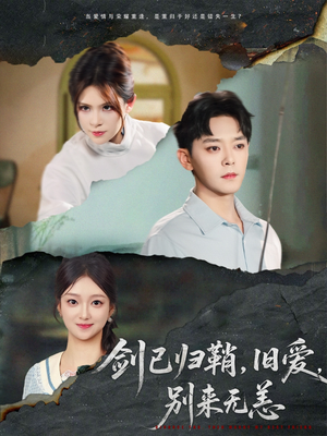 剑已归鞘旧爱别来无恙（62集）短剧全集免费看