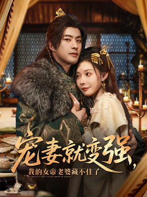 宠妻就变强我的女帝老婆藏不住了（92集）我真的爱了