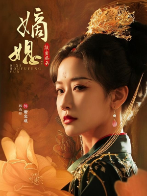 嫡媳侯府风云(61集) 嫡媳侯府风云(61集)网上可以看吗