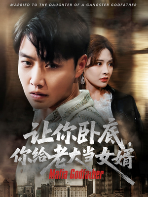 让你卧底你给老大当女婿（75集）热门短剧免费看