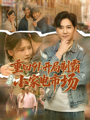 重回91开局制霸小家电市场（81集）爱短剧爱追剧