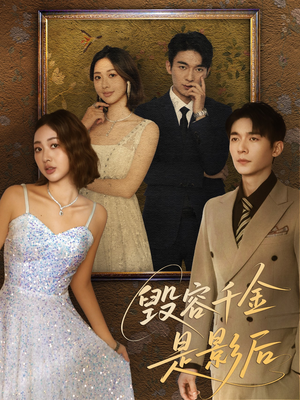 毁容千金是影后（80集）火爆短剧推荐