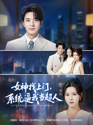 女神找上门，系统逼我当超人（80集）免费看短剧全集