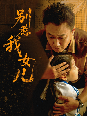 别惹我女儿（56集）全部免费看全集