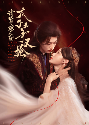 请旨嫁人后太子又争又抢（65集）好看的短剧推荐