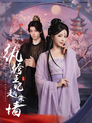 纨绔王妃越朱墙（67集）精彩短剧来袭