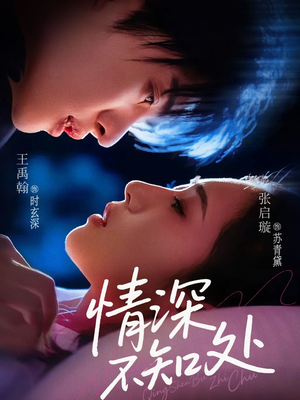 情深不知处（85集）好看短剧分享