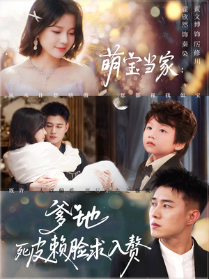 萌宝当家爹地死皮赖脸求入赘（84集）追风的女孩短剧