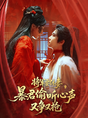 将军要休妻暴君偷听心声又争又抢（78集）精彩短剧热播