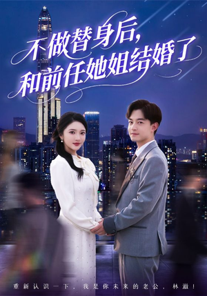 不做替身后，和前任她姐结婚了（70集）好看吗