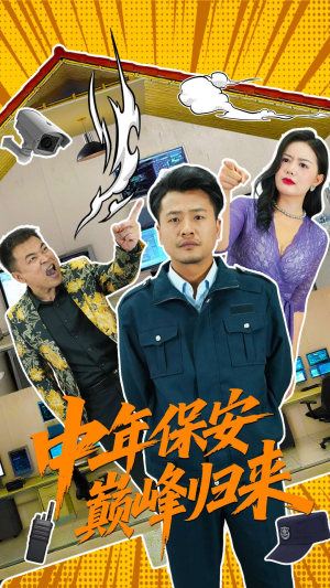 中年保安巅峰归来（100集）超好看古装短剧