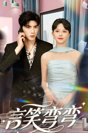 言笑弯弯（61集）甜宠短剧推荐